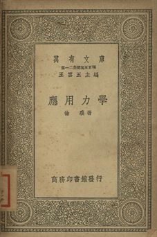 應用力學