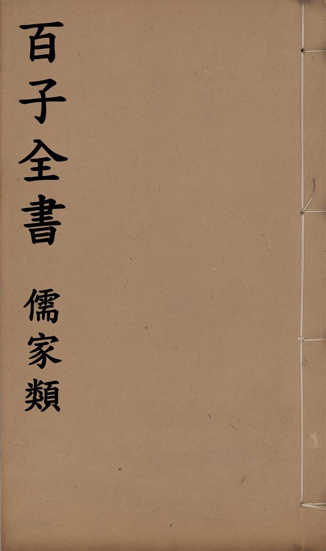 百子全書. 儒家類