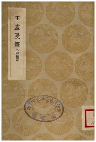 玉堂漫筆(兩種)