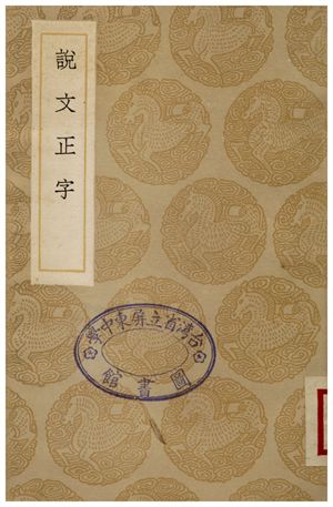 說文正字