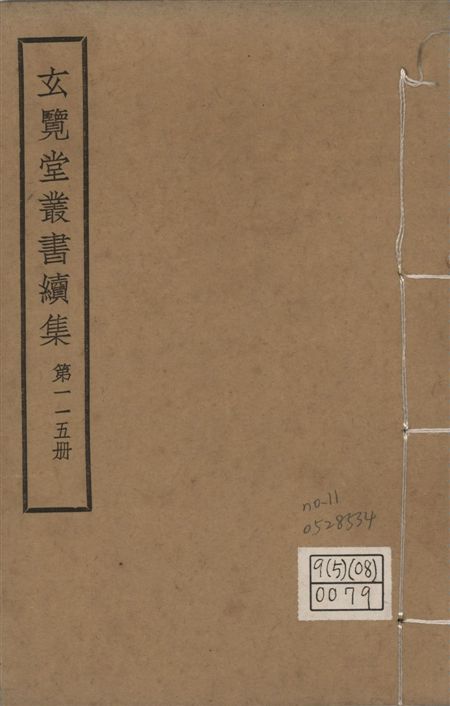 玄覽堂叢書. 續集
