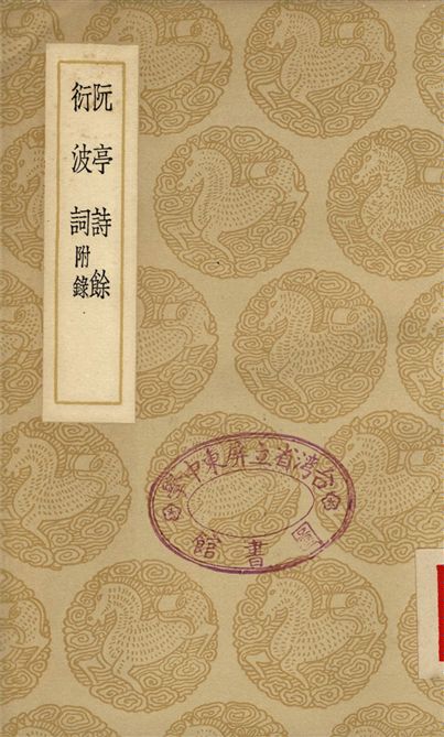 阮亭詩餘、衍波詞　附錄