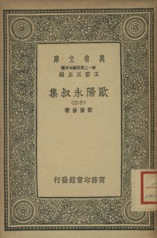歐陽永叔集 十二