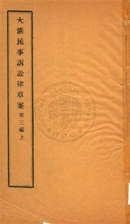 大清民事訴訟律草案