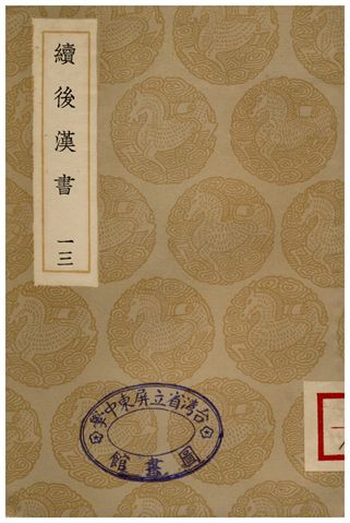 續後漢書(十三)