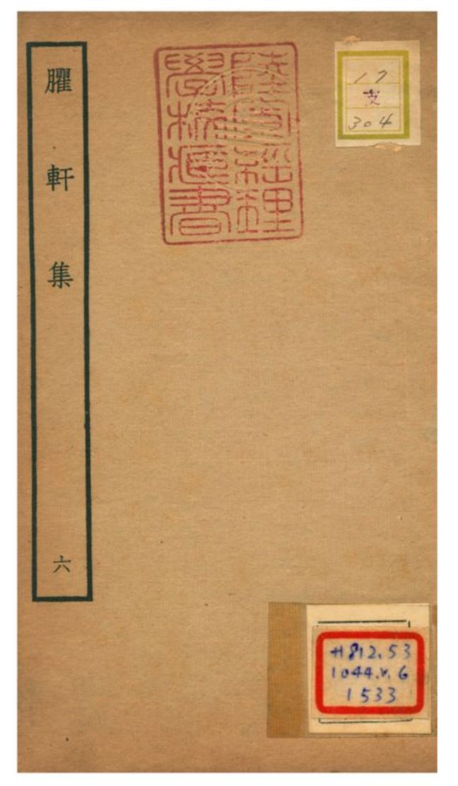 臞軒集