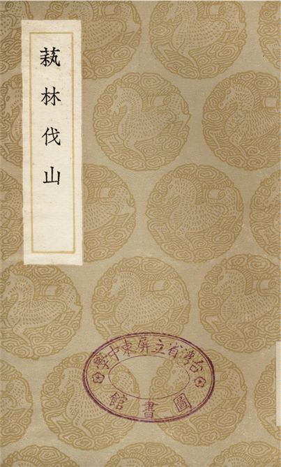 萟林伐山