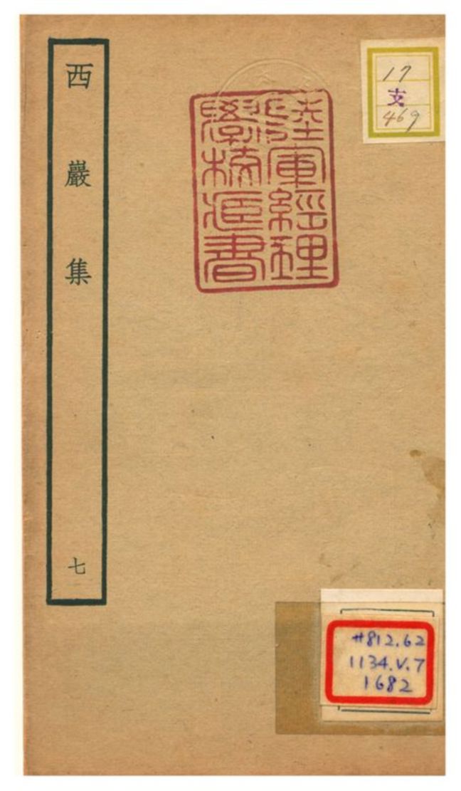 西巖集
