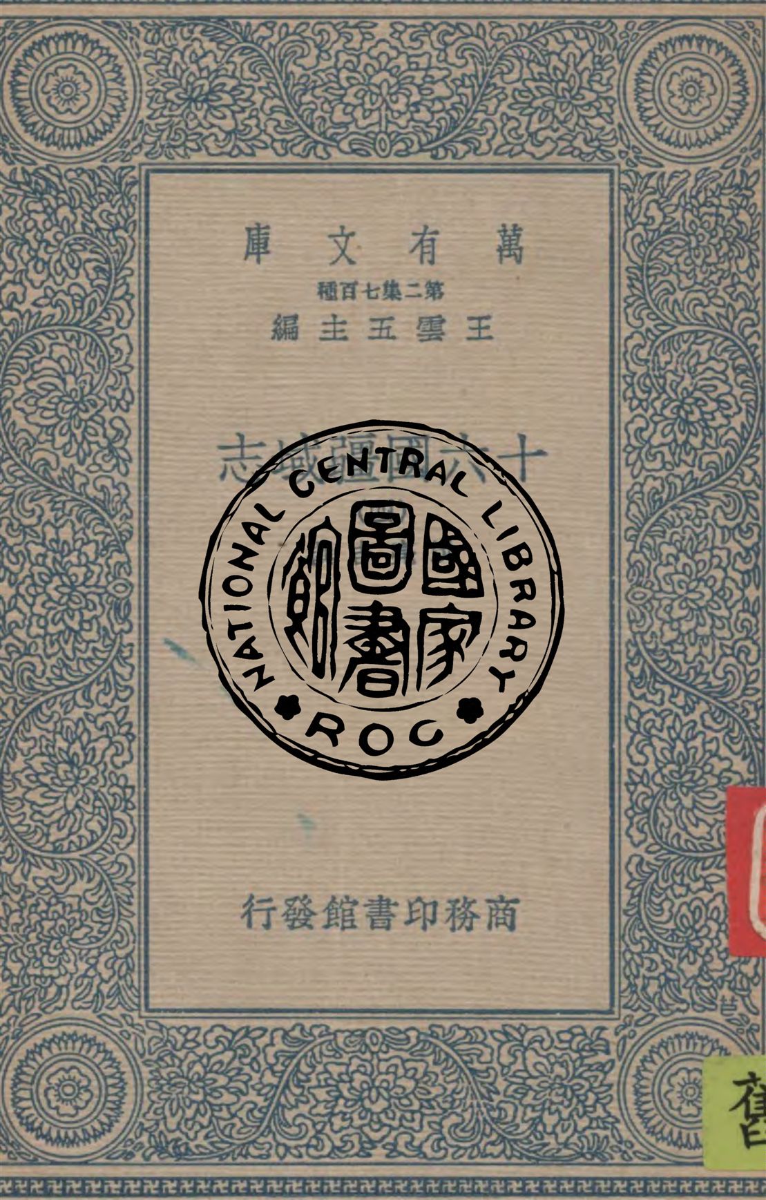 十六國疆域志