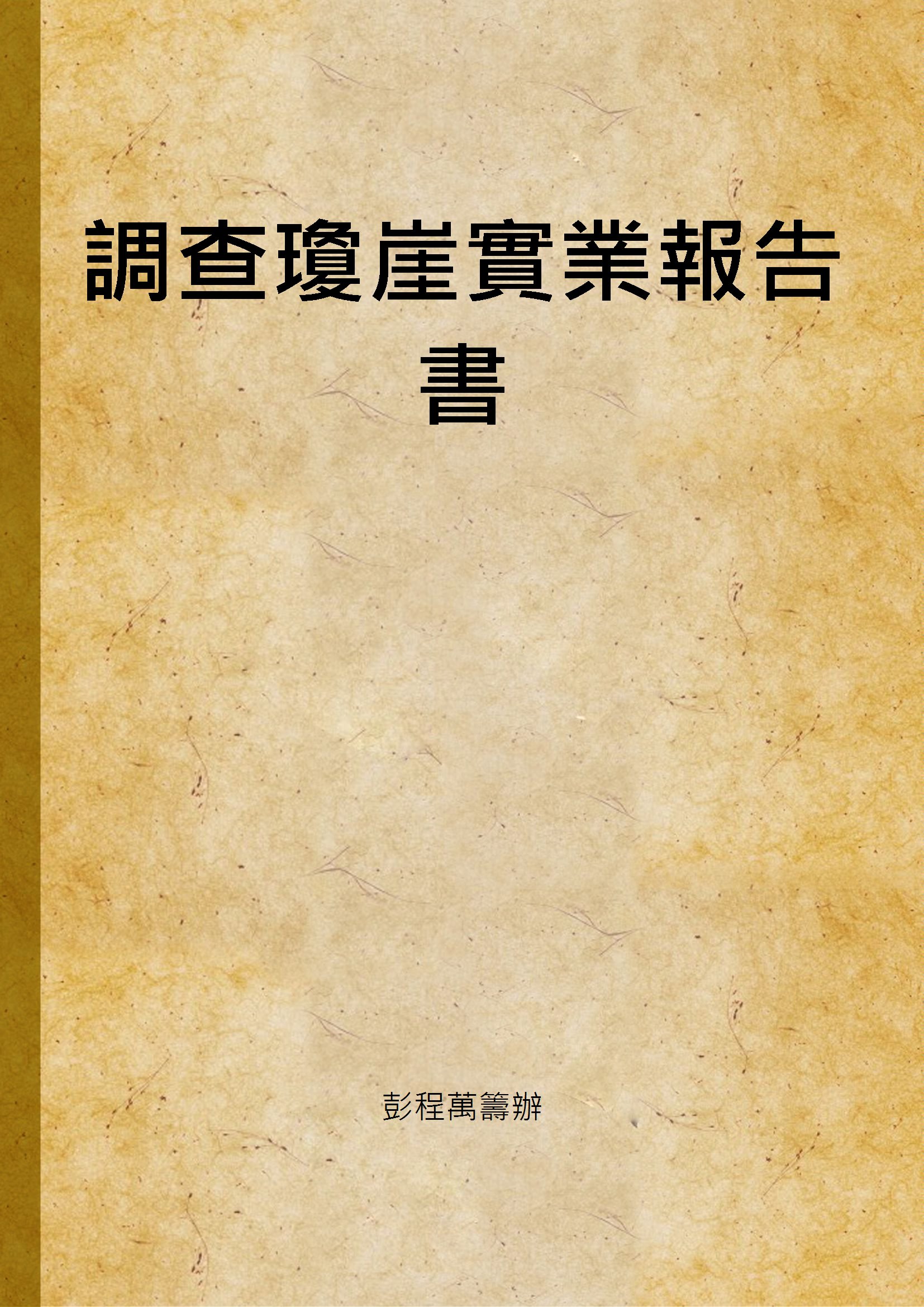 調查瓊崖實業報告書