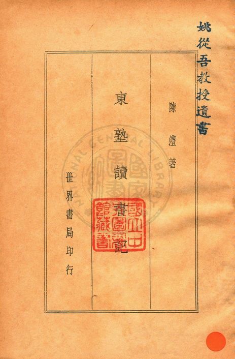 東塾讀書記