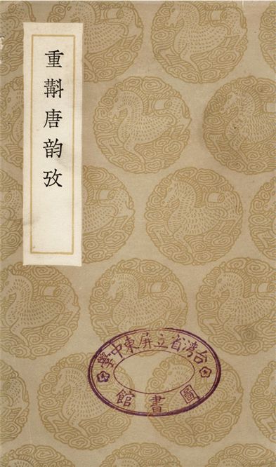 重斠唐韵攷