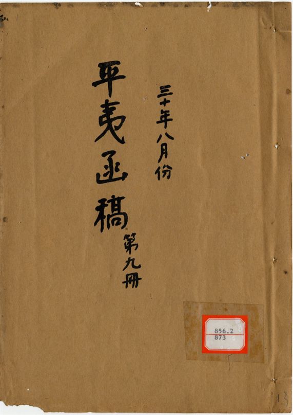 平夷函稿 v.13