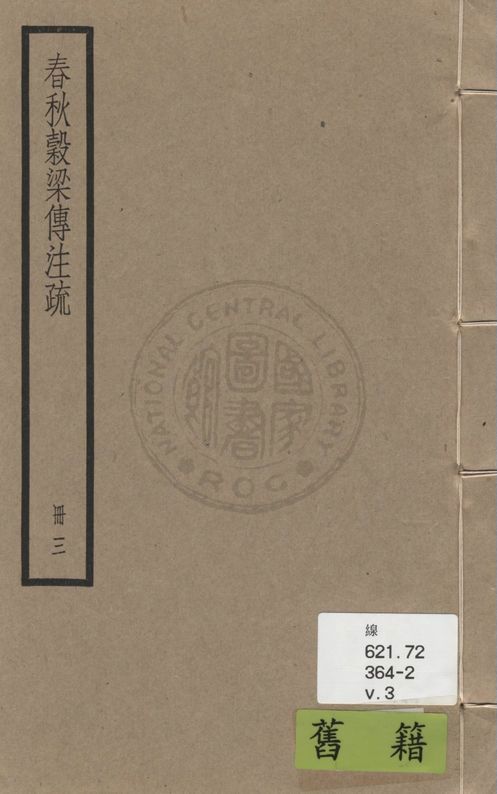 穀梁傳注疏 二十卷, 附校勘記二十卷