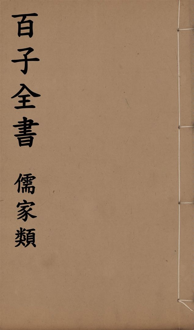 百子全書. 儒家類