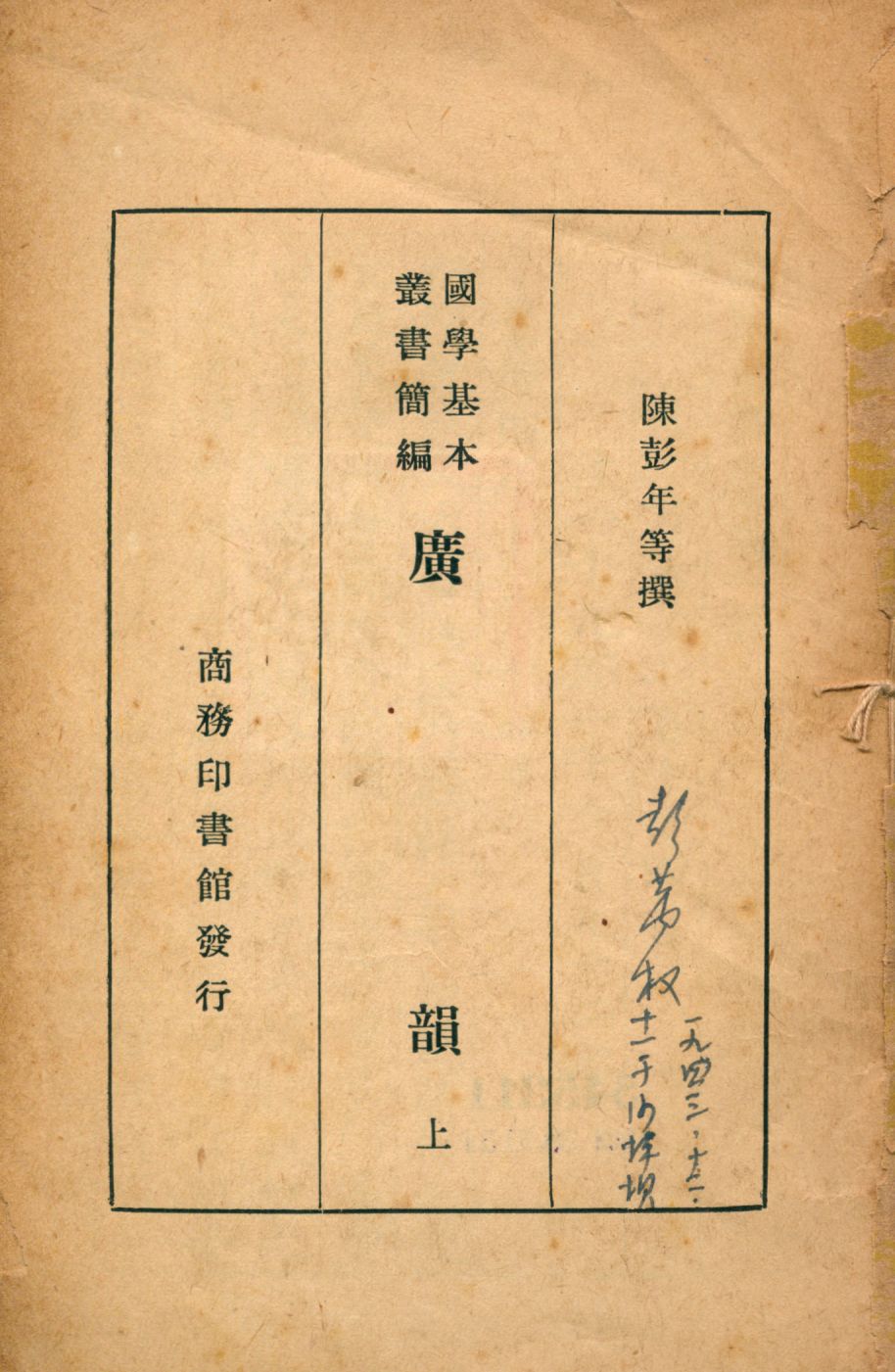 廣韻 上