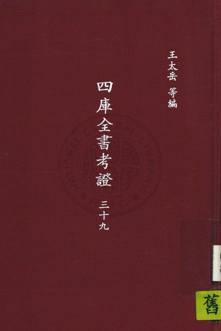 四庫全書考證 一百卷