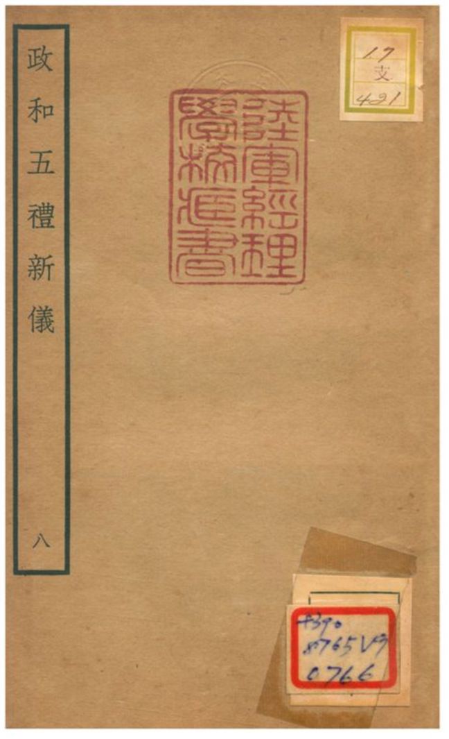 政和五禮新儀