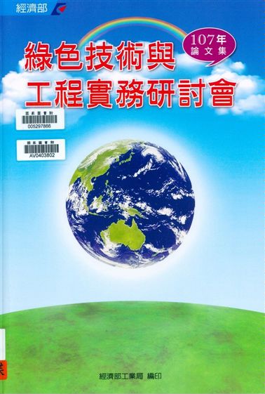 綠色技術與工程實務研討會論文集