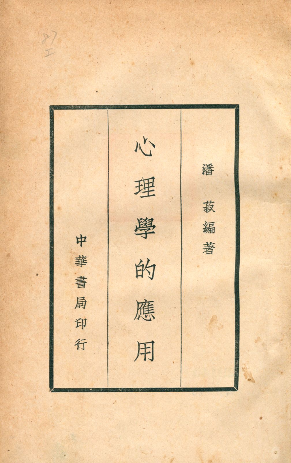 心理學的應用