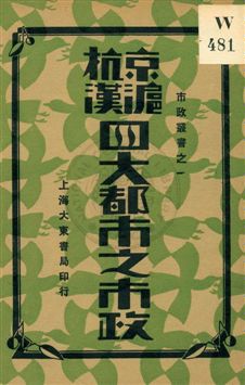 京滬杭漢四大都市之市政