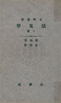 活冤孽