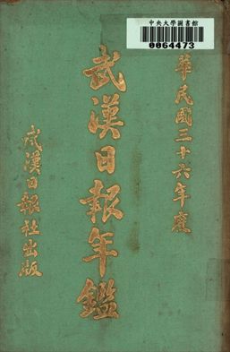 武漢日報年鑑. 民國三十六年度