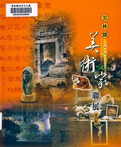 雲林縣美術家聯展專輯
