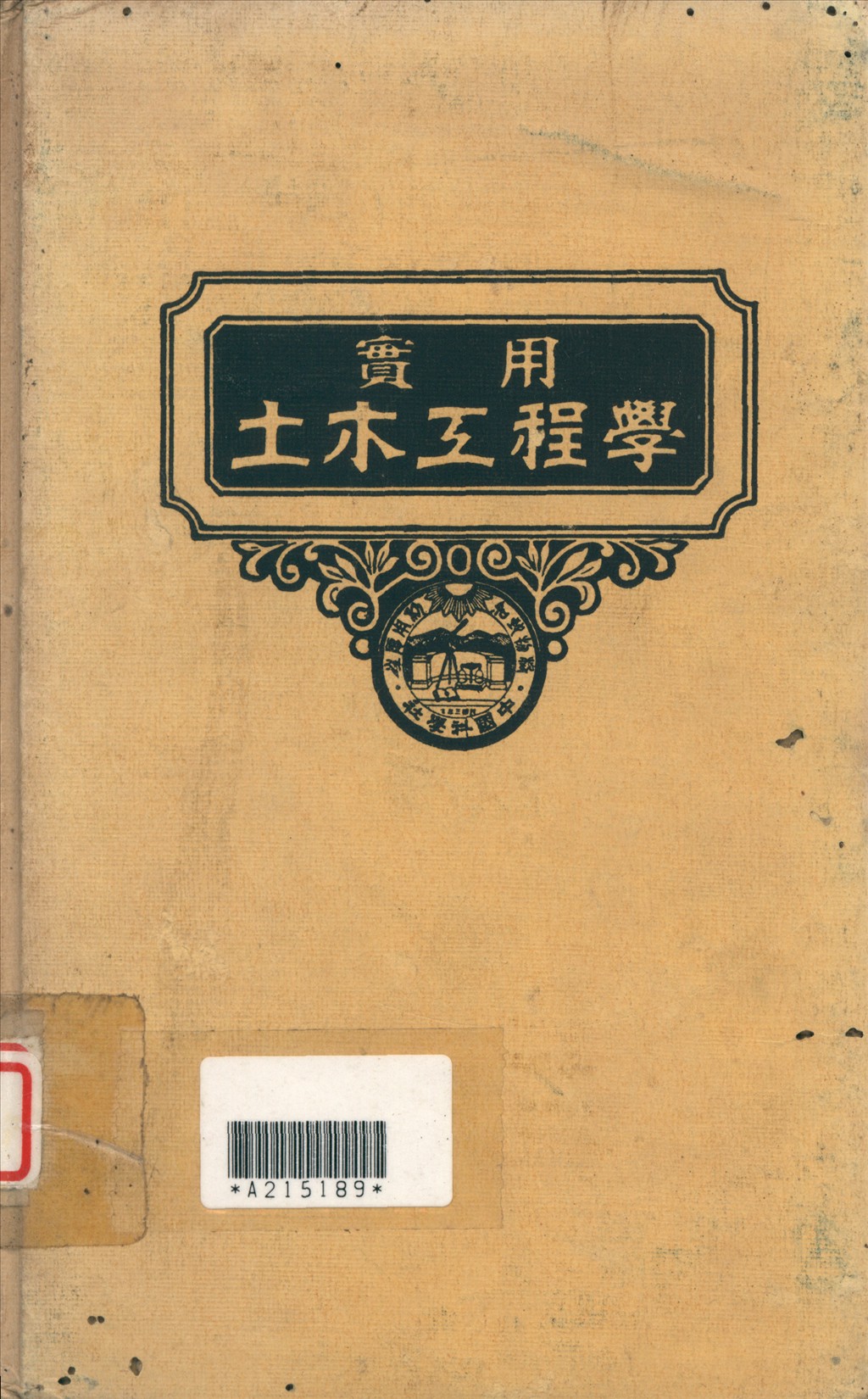 實用土木工程學