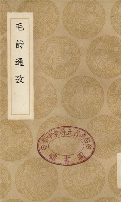 毛詩通攷