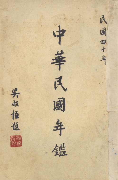 中華民國年鑑. 民國四十年