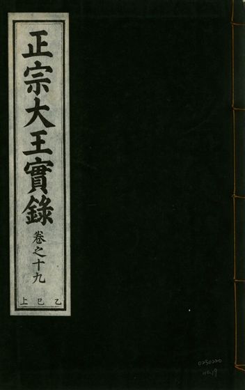 正宗文成武烈聖仁莊孝大王實錄 五十四卷