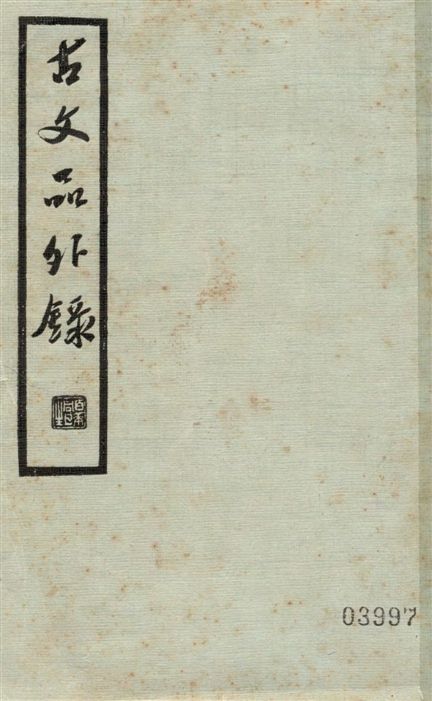 古文品外錄 12卷