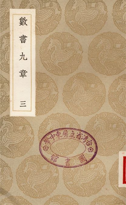 數書九章(三)