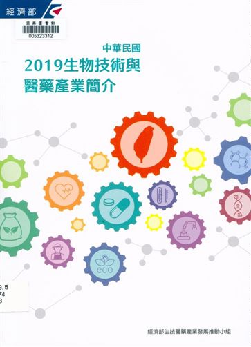 中華民國生物技術與醫藥產業簡介