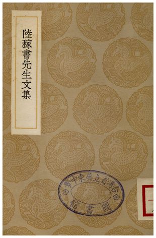 陸稼書先生文集