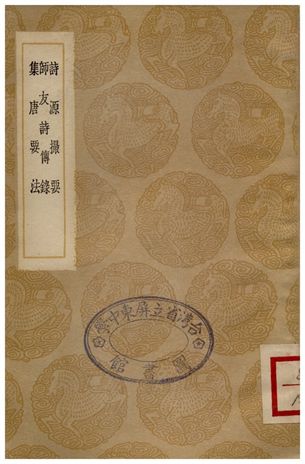 詩源撮要、師友詩傳錄、集唐要法