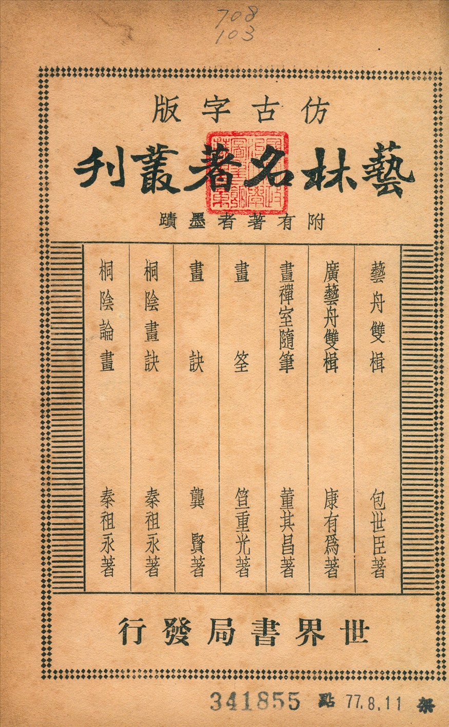 藝林名著叢刊