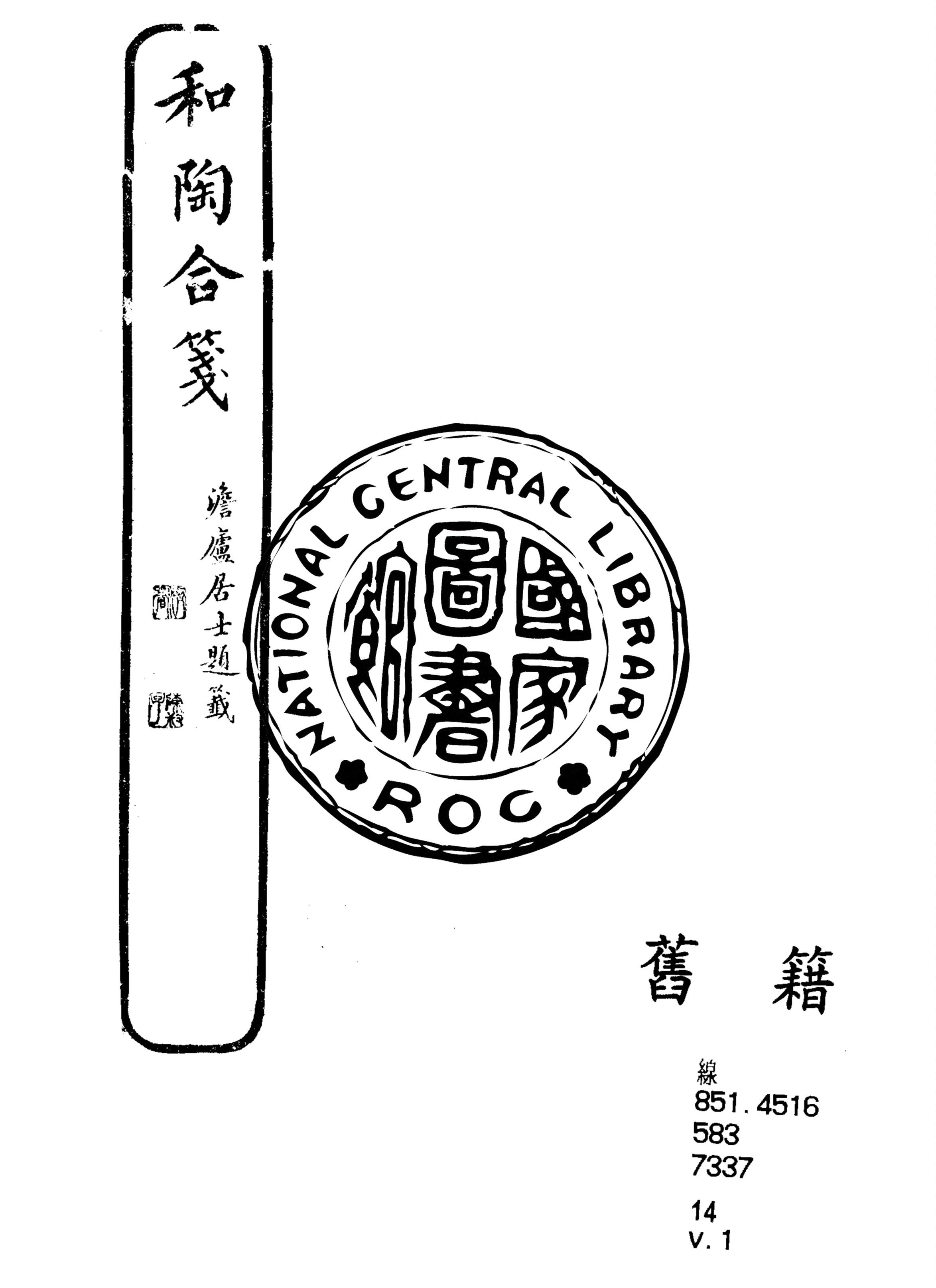 和陶合箋 四卷