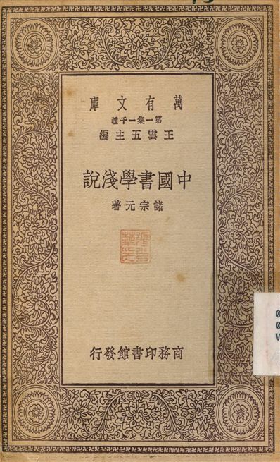 中國書學淺說