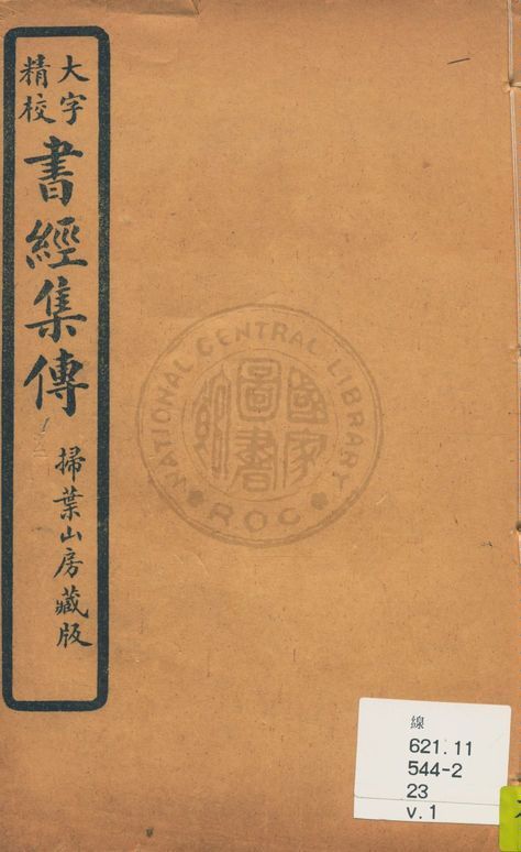 大字精本書經集傳