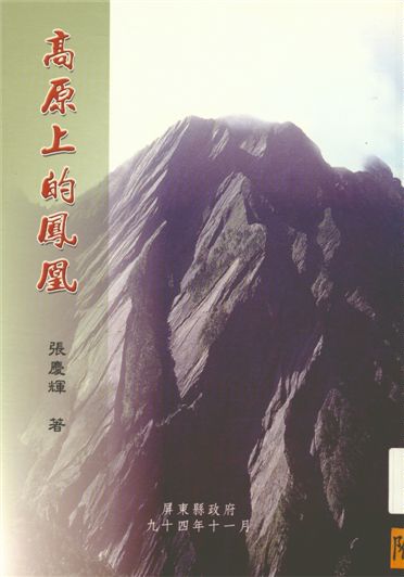 高原上的鳳凰