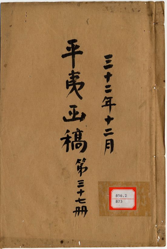 平夷函稿 v.42