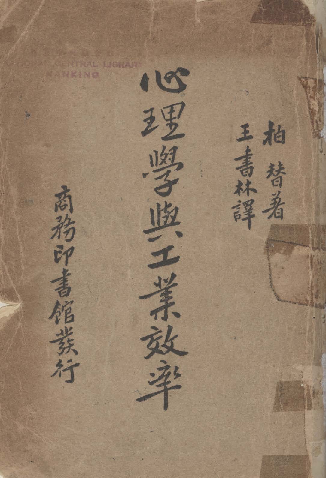 心理學與工業效率