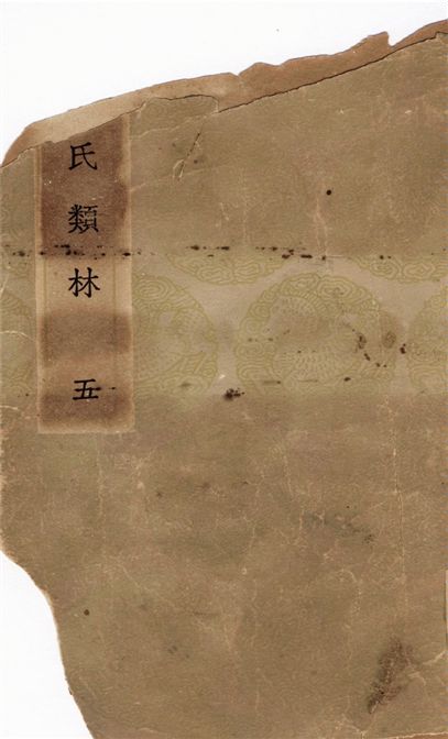 焦氏類林(五)