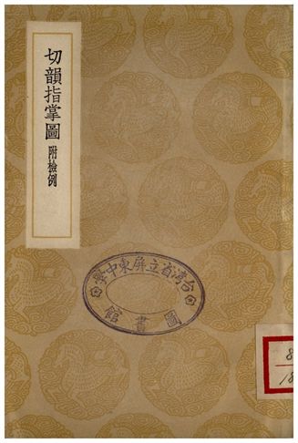 切韻指掌圖(附檢例)