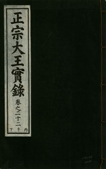 正宗文成武烈聖仁莊孝大王實錄 五十四卷