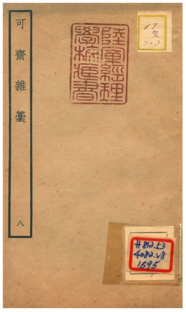 可齋雜藳