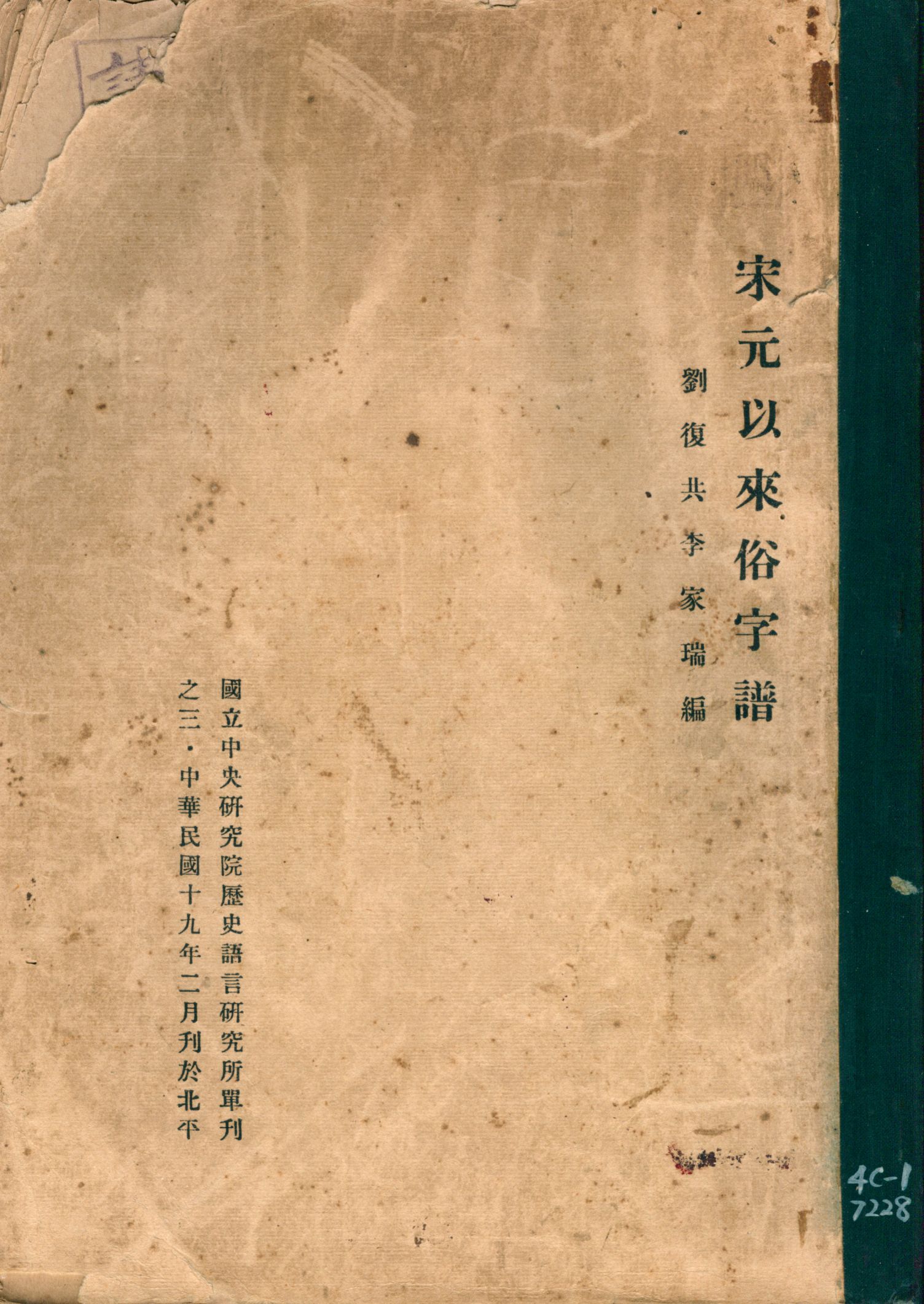 宋元以來俗字譜