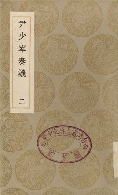 尹少宰奏議(二)